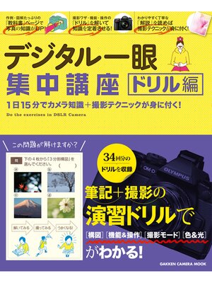 cover image of デジタル一眼集中講座　ドリル編